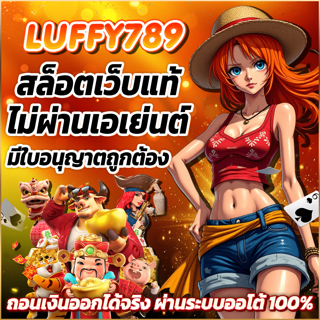 LUFFY789 สล็อตออนไลน์เว็บแท้ เดิมพันสนุก ถอนเงินออกได้จริง
