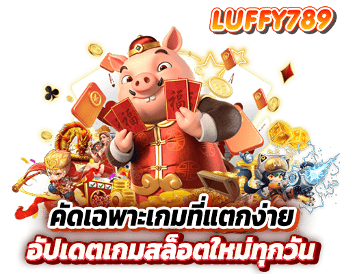 เดิมพันสนุกสุดเหวี่ยงกับ LUFFY789 อัปเดตเกมสล็อตใหม่ทุกวัน